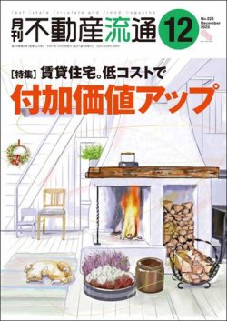 月刊　不動産流通 2025年12月号 (発売日2025年11月05日) 表紙