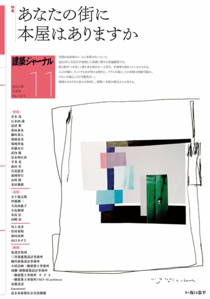 建築ジャーナル 2025年11月号 (発売日2025年11月01日) 表紙