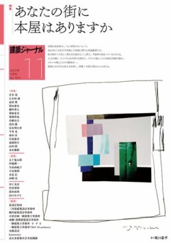 建築ジャーナル 2025年11月号 (発売日2025年11月01日) 表紙