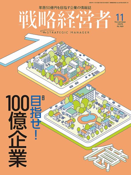戦略経営者 No.469 １１月号 (発売日2025年11月01日) 表紙