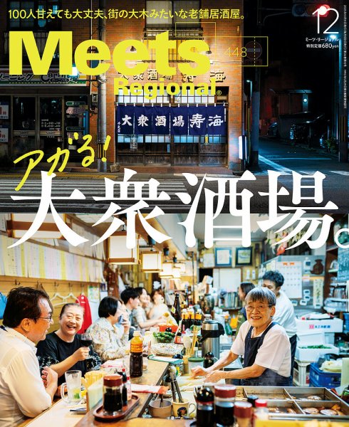 Meets Regional（ミーツリージョナル） 2025年12月号 (発売日2025年10月31日) 表紙
