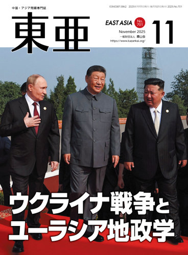 東亜の最新号【2025年11月号 (発売日2025年11月01日)】| 雑誌/定期購読