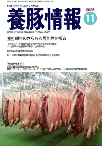 月刊養豚情報の最新号【2025年11月01日発売号】| 雑誌/電子書籍/定期