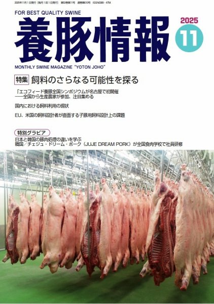 月刊養豚情報 2025年11月01日発売号 表紙