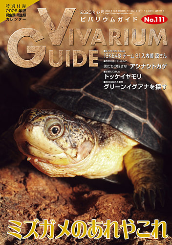 ビバリュームガイド ビバリウムガイドの最新号【111号 (発売日2025年10月31日)】| 雑誌