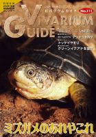 ビバリウムガイド 111号 (発売日2025年10月31日) 表紙