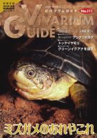 ビバリウムガイド 111号 表紙