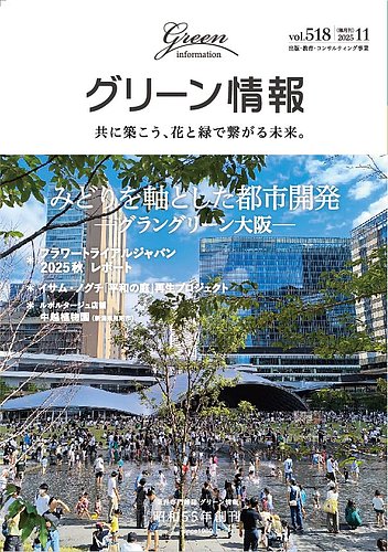 グリーン情報の最新号【2025年11月号 (発売日2025年11月01日)】| 雑誌
