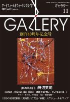 月刊ギャラリー 2025年11月号 (発売日2025年11月01日) 表紙