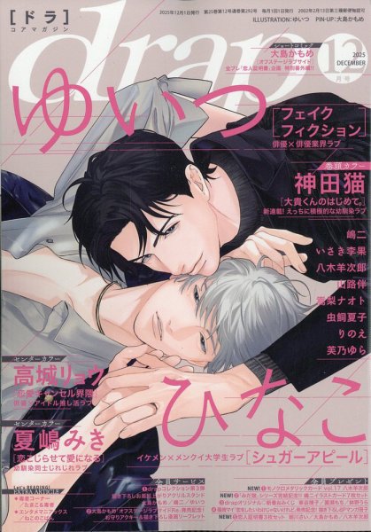 drap（ドラ） 2025年12月号 (発売日2025年10月31日) 表紙