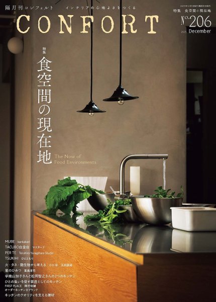 CONFORT（コンフォルト） 2025年12月号 (発売日2025年11月05日) 表紙
