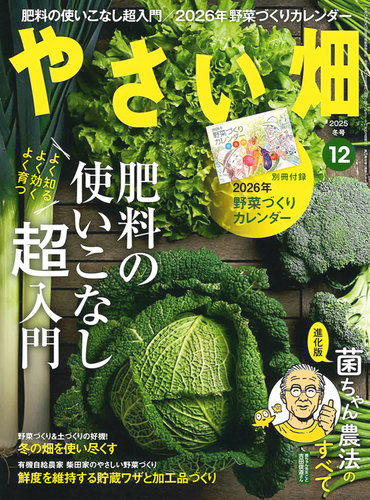 やさい畑の最新号【2025年冬号 (発売日2025年11月04日)】| 雑誌/定期