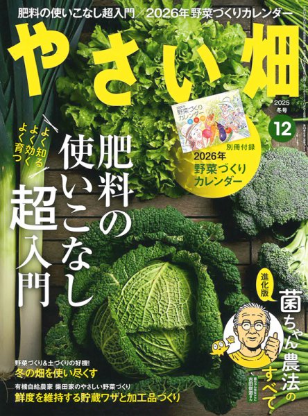 やさい畑 2025年冬号 (発売日2025年11月04日) 表紙