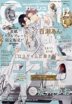 GUSH（ガッシュ） 2025年12月号 (発売日2025年11月07日) 表紙