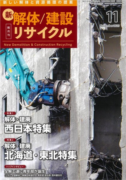 新 解体/建設リサイクル 11月号 (発売日2025年11月01日) 表紙