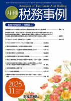 税務事例 2025年11月号 (発売日2025年11月01日) 表紙