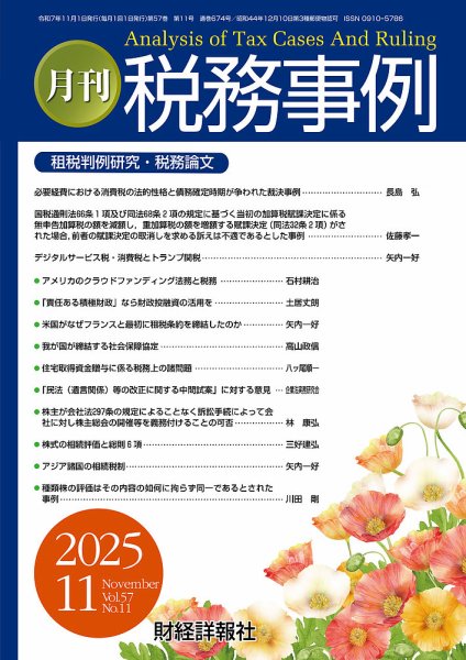 税務事例 2025年11月号 (発売日2025年11月01日) 表紙