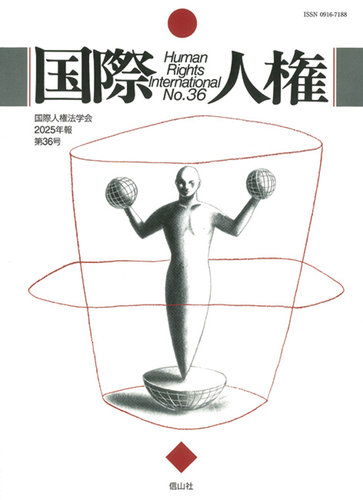 国際法の人権化 (学術選書126) 【公式通販】