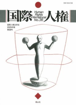 国際人権 2025年度　36号 (発売日2025年10月31日) 表紙