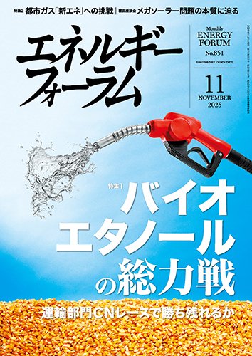 エネルギーフォーラム 2025年11月号 (発売日2025年11月01日) 表紙