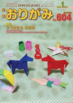 月刊おりがみ 604号 (発売日2025年11月01日) 表紙