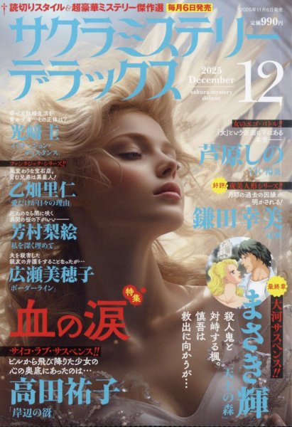 サクラミステリーデラックス 2025年12月号 (発売日2025年11月06日) 表紙