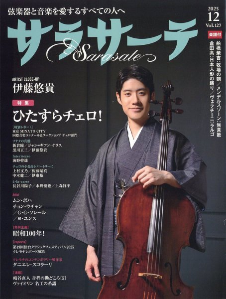 サラサーテ 2025年12月号 (発売日2025年10月31日) 表紙