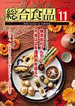 総合食品 2025年11月号の表紙