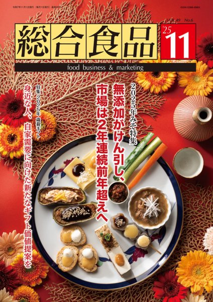 総合食品 2025年11月号 (発売日2025年11月01日) 表紙