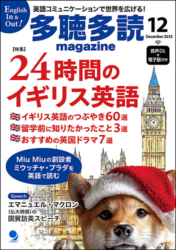 多聴多読マガジンの最新号【2025年12月号 (発売日2025年11月06日