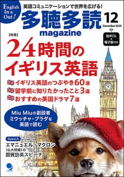 多聴多読マガジン 2025年12月号 (発売日2025年11月06日) 表紙