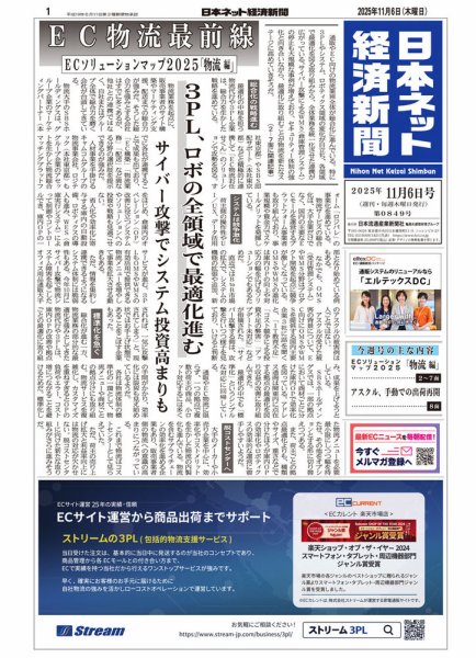 日本ネット経済新聞 0849 (発売日2025年11月06日) 表紙