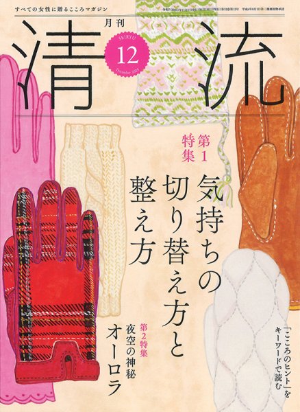清流 12月号 (発売日2025年11月01日) 表紙
