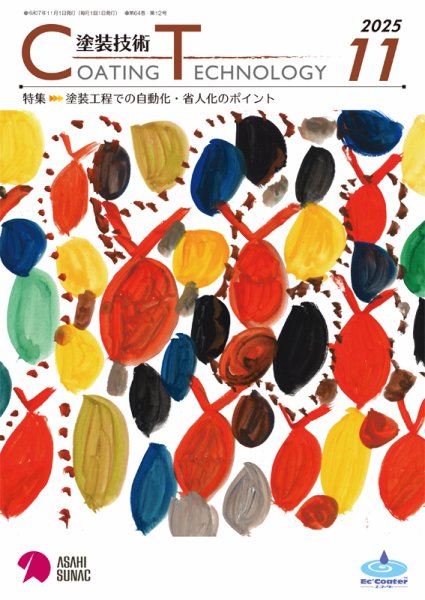 塗装技術 2025年11月号 (発売日2025年11月01日) 表紙