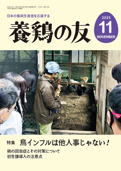 養鶏の友 11月号 (発売日2025年11月01日) 表紙