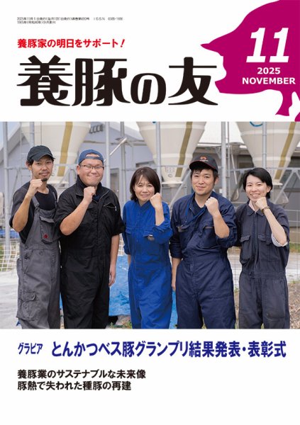 養豚の友 11月号 (発売日2025年11月01日) 表紙
