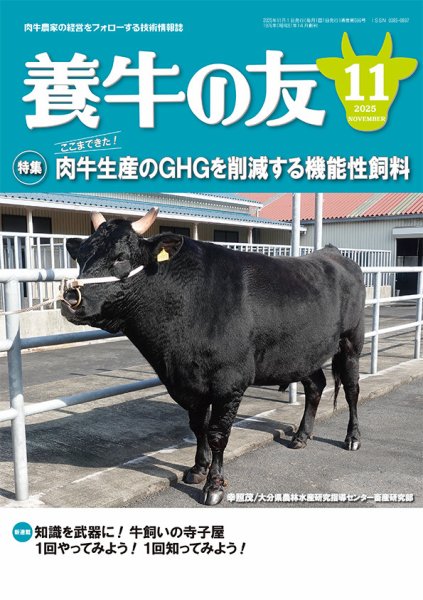 養牛の友 11月号 (発売日2025年11月01日) 表紙