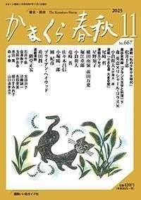 かまくら春秋 No.667 (発売日2025年11月01日) 表紙