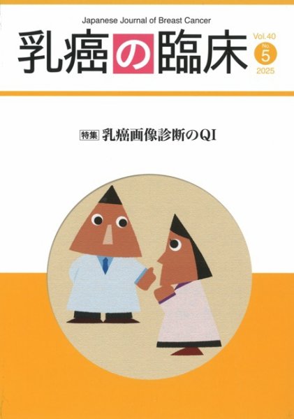 乳癌の臨床 40巻5号 (発売日2025年10月31日) 表紙