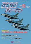 防衛技術ジャーナル 11月号の表紙