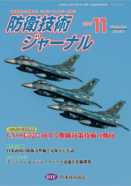 防衛技術ジャーナル 11月号 (発売日2025年11月01日) 表紙