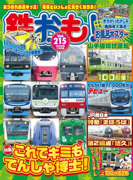 鉄おも No.215 (発売日2025年10月31日) | 雑誌/電子書籍/定期購読の