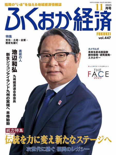 ふくおか経済 vol.447 (発売日2025年11月01日) 表紙