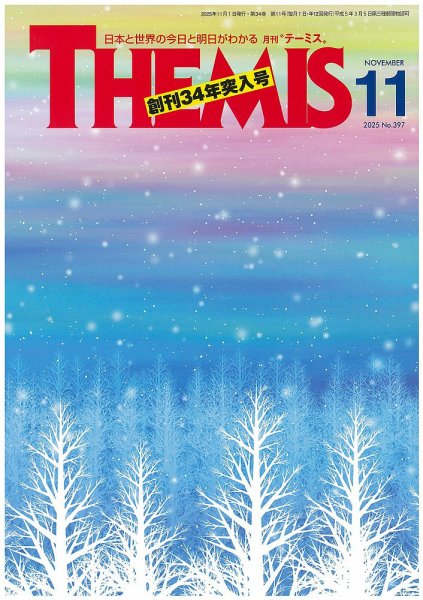 テーミス(THEMIS) 11月号 (発売日2025年11月01日) 表紙