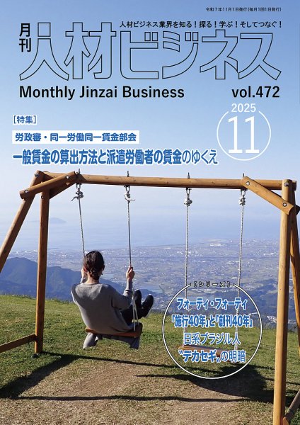 月刊人材ビジネス vol.472 (発売日2025年11月01日) 表紙