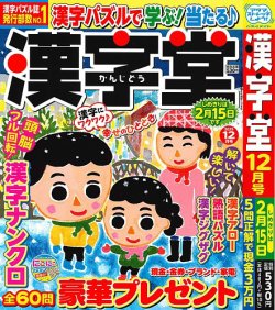 漢字堂の最新号【2025年12月号 (発売日2025年10月31日)】| 雑誌/定期