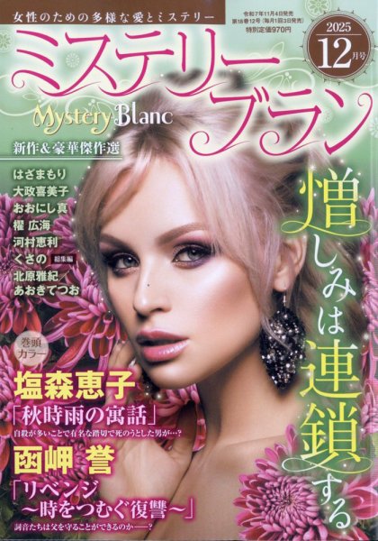 Mystery Blanc（ミステリーブラン） 2025年12月号 (発売日2025年11月04日) 表紙