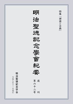 明治聖徳記念学会紀要 第62号 (発売日2025年11月03日) 表紙