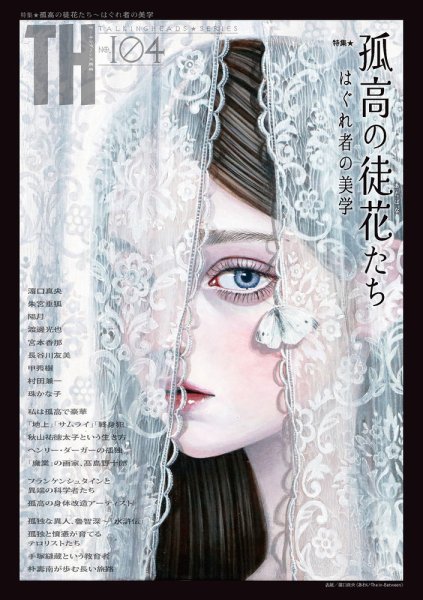 トーキングヘッズ叢書（TH Series） No.104 (発売日2025年10月31日) 表紙