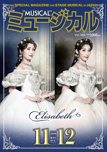ミュージカルの最新号【Vol.400 (発売日2025年11月05日)】| 雑誌/定期
